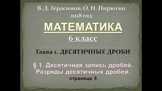 §1. Десятичная запись дробей. 6 класс МАТЕМАТИКА. Разряды десятичных дробей. Герасимов, Пирютко 2018