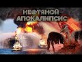 Катастрофа в Мексиканском заливе | Крупнейший нефтяной разлив | Deepwater Horizon | Сортировочная