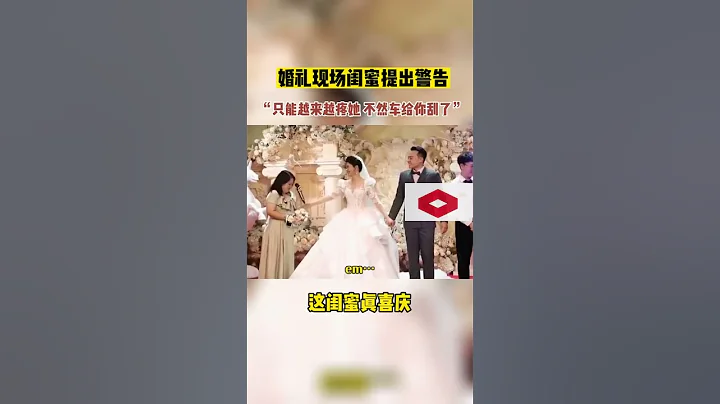 婚礼上，闺蜜霸气放出狠话，下的新郎直冒汗。 - 天天要闻