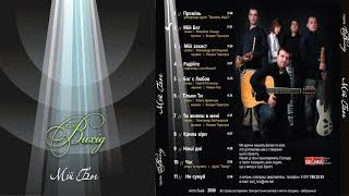 ГРУПА ВИХІД / EXIT BAND. МІСТО ЛЬВІВ. АЛЬБОМ №1. МІЙ БОГ. 2008