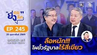 ยิ่งคุย ยิ่งลึก EP.245 ลือหนัก!!! โผขั้วรัฐบาลไร้สีเขียว