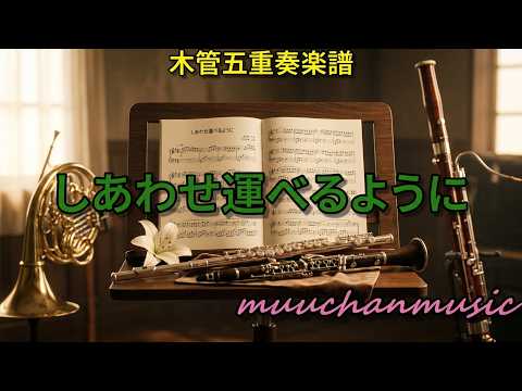 しあわせ運べるように 木管五重奏 - 臼井真
