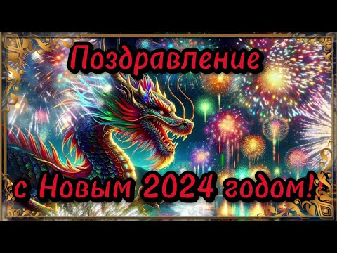 Поздравление с новым 2024 годом! 2024! 🎄 Поздравление с годом Дракона. 🎄 Новый год! С наступающим.