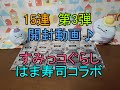 すみっコぐらし×はま寿司コラボ缶バッチ第3弾【開封動画】