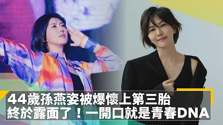 44岁孙燕姿被爆怀上第三胎　终于露面了！一开口就是青春DNA｜镜速报 #镜新闻 - 天天要闻