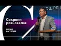 Сохрани равновесие - Рустам Фатуллаев