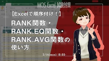 Excelで順序付け！RANK関数・RANK.EQ関数・RANK.AVG関数の使い方について【VTuberExcel基礎講座】