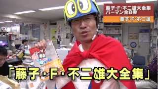 藤子・Ｆ・不二雄「藤子・Ｆ・不二雄 大全集」｜小学館の本