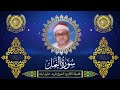 الشيخ فريد خليل ليله سورة النمل 15 31 