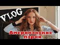 VLOG: БЕРУ ИНТЕРВЬЮ У АРИНЫ \ АМЕРИКАНСКИЕ ПАРНИ ,ОТНОШЕНИЯ,ШКОЛА В АМЕРИКЕ -Marina Kruglova