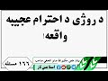 د روژی د احترام عجيبه واقعه اسلامی معلومات اسلامی ويډيو اسلامی لار   اسلامي لار 