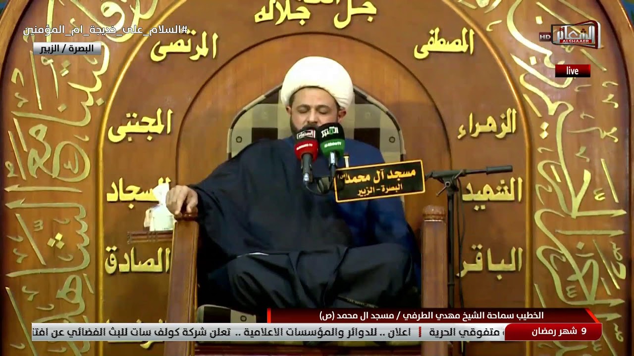 #مباشر#البصره_الزبير الخطيب سماحة الشيخ مهدي الطرفي / مسجد ال محمد (ص) اليوم التاسع #رمضان1446 هـ