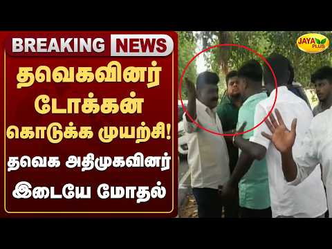 தவெகவினர் டோக்கன் கொடுக்க முயற்சி! தவெக - அதிமுகவினர் இடையே மோதல் | Dharapuram | Jaya Plus