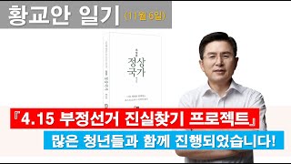 [ 황교안 일기_11월 6일 ] '4.15 부정선거 진실찾기 프로젝트' 가 많은 청년들과 함께 진행되었습니다.