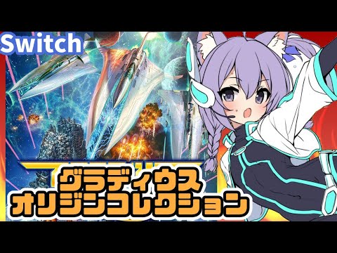 【Switch】グラディウス オリジン コレクション 実況プレイ【レトロゲーム/vtuber】