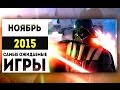 Самые Ожидаемые Игры 2015: НОЯБРЬ