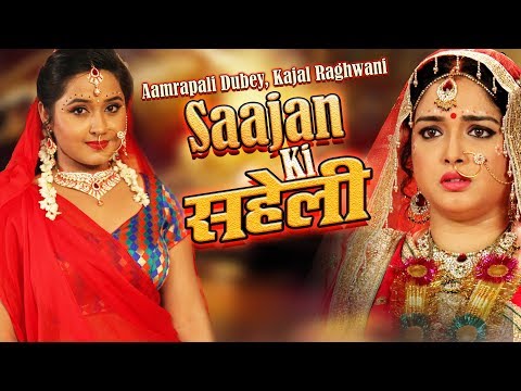 saajan-ki-saheli---साजन-की-सहेली-|-aamrapali-dubey,-kajal-raghwani-|-bhojpuri-hd-film-2019