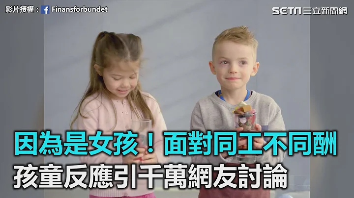 因為是女孩！面對同工不同酬　孩童反應引千萬網友討論｜三立新聞網SETN.com - 天天要聞
