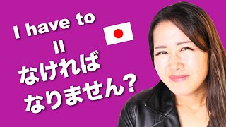 なきゃ/なくちゃ/ないと How to say 'I have to' NATURALLY in Japanese