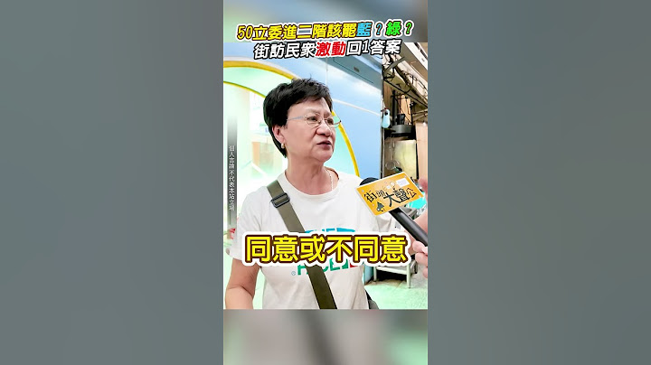 50立委進二階該罷藍？綠？　街訪民眾激動回１答案 @ChinaTimes