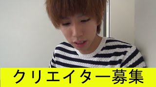 大人数企画、参加クリエイター募集します！