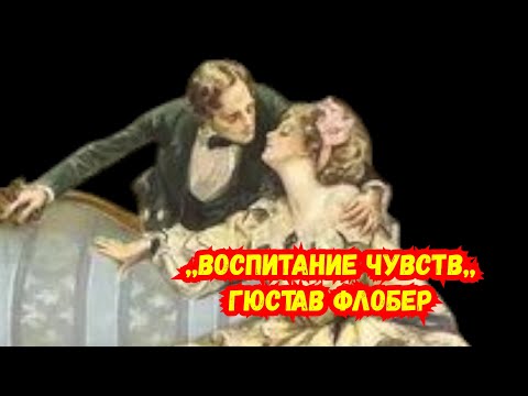 ,,ВОСПИТАНИЕ ЧУВСТВ,,Гюстав Флобер. Краткий пересказ ,,ВОСПИТАНИЕ ЧУВСТВ,,Гюстав Флобер. Краткий пересказ