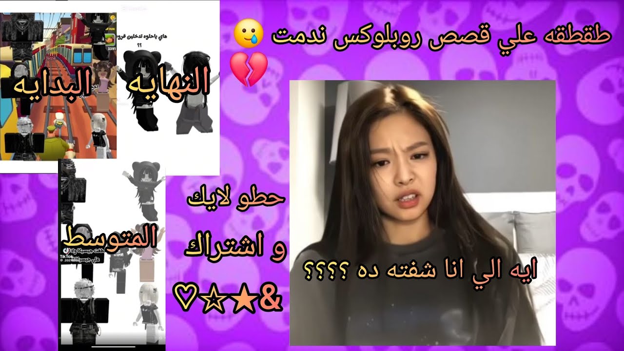 طقطقه علي قصص روبلوكس 🥲🤭😊\\ ايه الي حصل ؟؟؟؟تابعو للأخير.........................