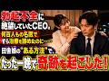 勃起不全に絶望していたCEO。何百人もの名医ですら治療を諦めたのに……平凡な田舎娘の“ある方法”で、たった一晩で奇跡を起こした！