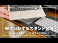 【360°回転】BoYataの新ノートパソコンスタンド