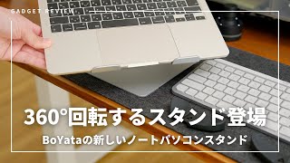 【360°回転】BoYataの新ノートパソコンスタンド