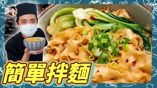 正餐宵夜攏可以！【簡單拌麵】教你拌出美味關鍵的「醬汁 ... 