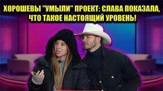 ТРИУМФ ИЛИ РАЗОБЛАЧЕНИЕ? СВАДЕБНЫЙ ПОДАРОК ХОРОШЕВЫХ УНИЧТОЖИЛ ВСЕХ "ЗВЕЗД"!