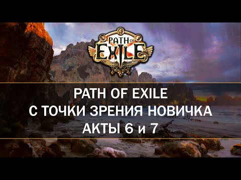 Видео: Теперь свергаем богов — Первый раз в Path of Exile — Шестой и седьмой акты