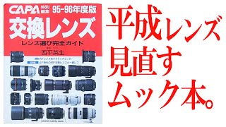 CAPA別冊【交換レンズ・95-96年度版】（西平英生著）のページをめくりながら【平成レンズ】の魅力を再認識してみよう！