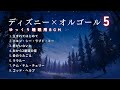 【睡眠用BGM】ゆっくりディズニーオルゴールメドレー・Part5｜途中広告なし・冬の夜に心温まる癒しのメロディー