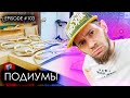 Как сделать подиумы? #magicsound_nt