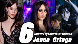 6 บทบาทน่าดูของ Jenna Ortega
