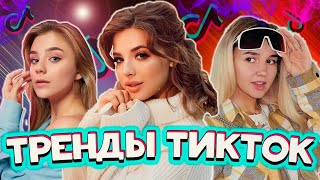 🌈 Тренды Тикток 🌈 | Лучшие Видео Tiktok | Январь 2021