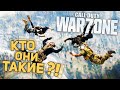 НЕУДЕРЖИМЫЙ СКВАД / CALL OF DUTY WARZONE / COD MW 2019