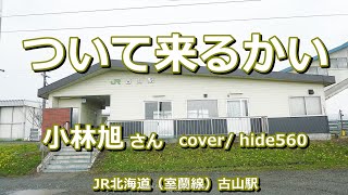 ついて来るかい　小林旭　hide560　346　古山駅　由仁町カラオケ