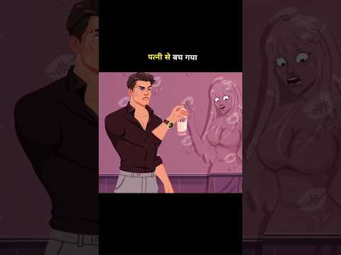patni se bach gaya #shortvideo