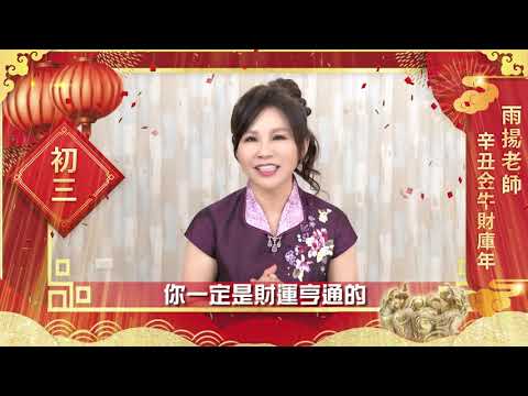 2021辛丑金牛年：初三（國曆2/14）｜新春開運特輯｜雨揚老師