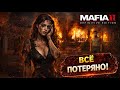 МЫ ВСЕ ПОТЕРЯЛИ?! | Mafia II: Definitive Edition #6