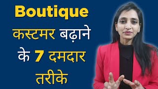 स्टिचिंग और बुटीक बिजनेस के लिए ग्राहक कैसे बढ़ाए | Customer Kaise Badhaaye | Stitching Mall Hindi