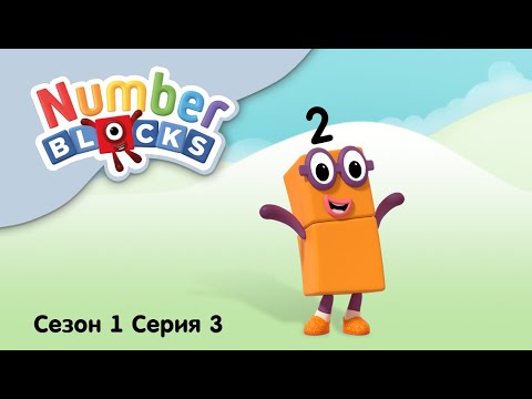 Numberblocks на русском l Сезон 1 Серия 3. Цифра два l Соединяющиеся кубики Намберблокс