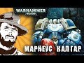 Былинный сказ | Warhammer 40k | ПОРНО БЭК | Марнеус Калгар