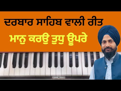 ਇਹ ਸ਼ਬਦ ਬਹੁਤ ਪਿਆਰਾ ਹੈ ਬਹੁਤ ਸਹਿਜ ਨਾਲ ਗਾਇਨ ਕਰਨ ਵਾਲੀ ਰੀਤ ॥ Maan karo tudh upre || Gurpreet singh