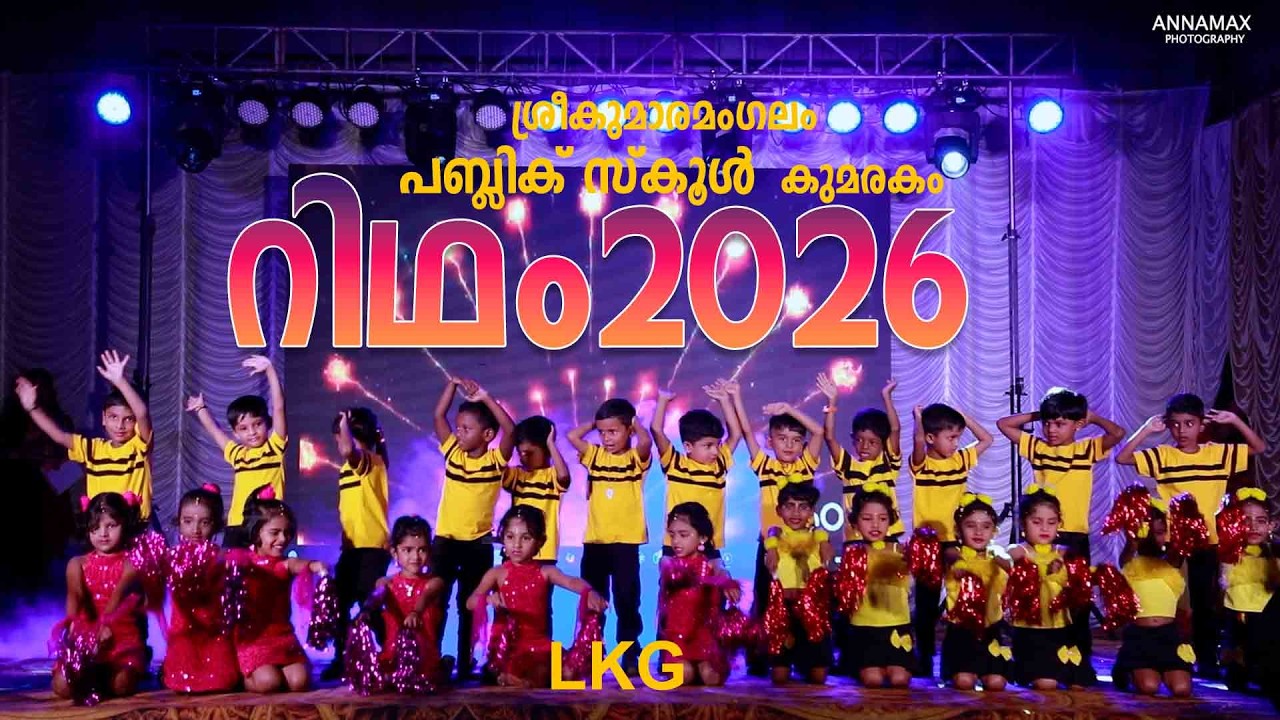 ശ്രീകുമാരമംഗലം പബ്ലിക് സ്കൂൾ കുമരകം