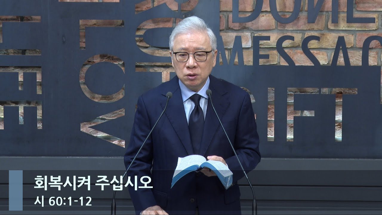[아침예배] 회복시켜 주십시오 (시 60:1-12)_베이직교회_조정민 목사_20240322