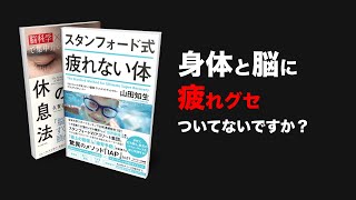 【疲労予防】スタンフォード式疲れない身体 × 世界のエリートがやっている 最高の休息法【疲労回復】